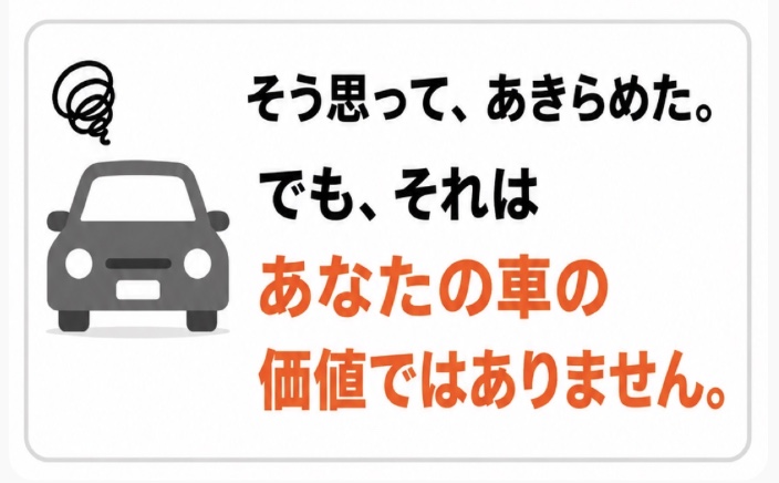 そう思って、あきらめた。でも、それはあなたの車の価値ではありません。