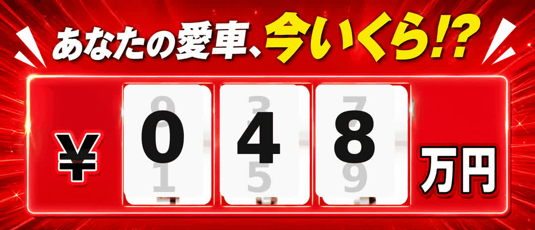 あなたの愛車、今いくら!?